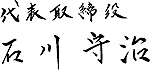 代表取締役 石川守浩